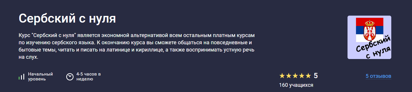 [Stepik] Татьяна Овчинникова ― Сербский с нуля (20_0.png